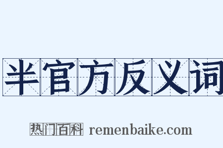 半官方反义词是什么意思的图片